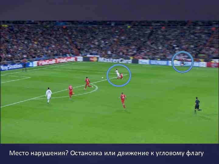 Место нарушения? Остановка или движение к угловому флагу 