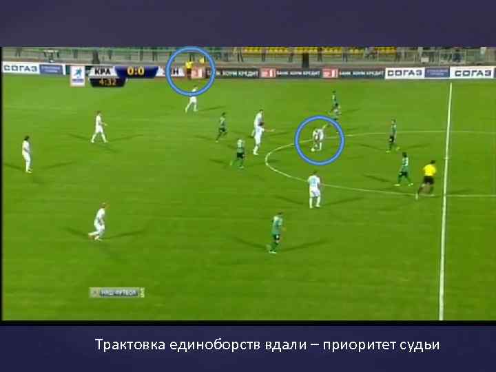Трактовка единоборств вдали – приоритет судьи 