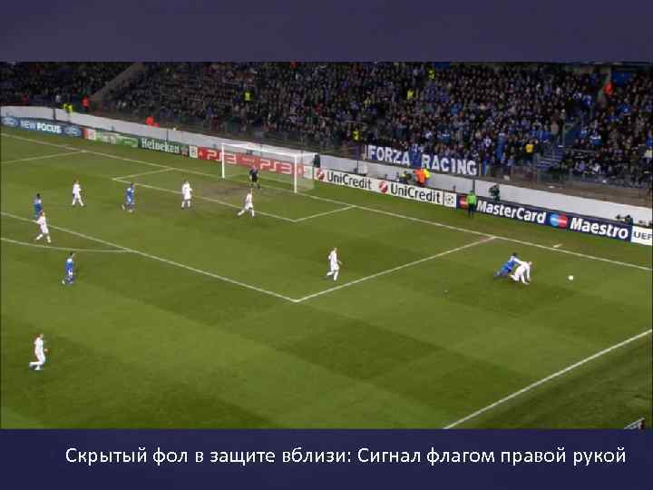Скрытый фол в защите вблизи: Сигнал флагом правой рукой 