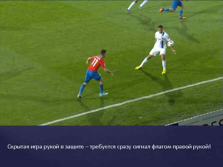 Скрытая игра рукой в защите – требуется сразу сигнал флагом правой рукой! 