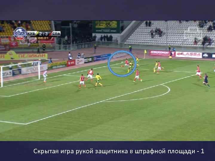 Скрытая игра рукой защитника в штрафной площади - 1 