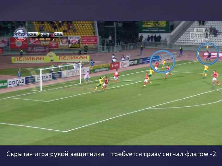 Скрытая игра рукой защитника – требуется сразу сигнал флагом -2 