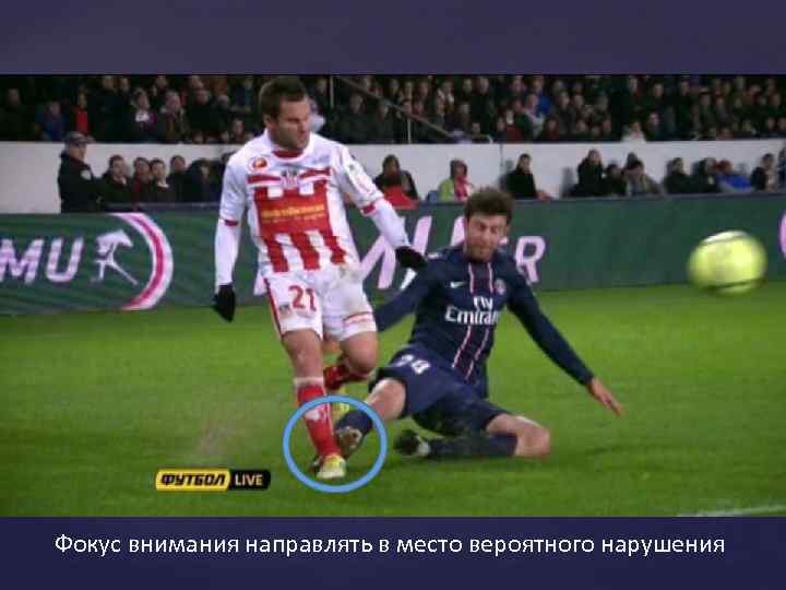 Фокус внимания направлять в место вероятного нарушения 