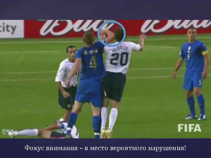 Фокус внимания – в место вероятного нарушения! 