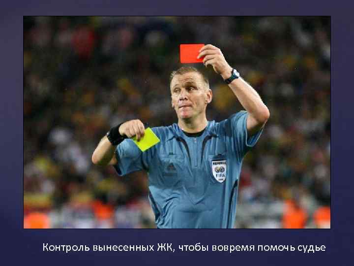 Контроль вынесенных ЖК, чтобы вовремя помочь судье 