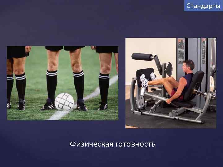 Стандарты Физическая готовность 