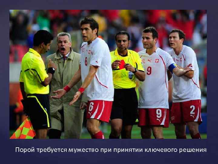 Порой требуется мужество принятии ключевого решения 