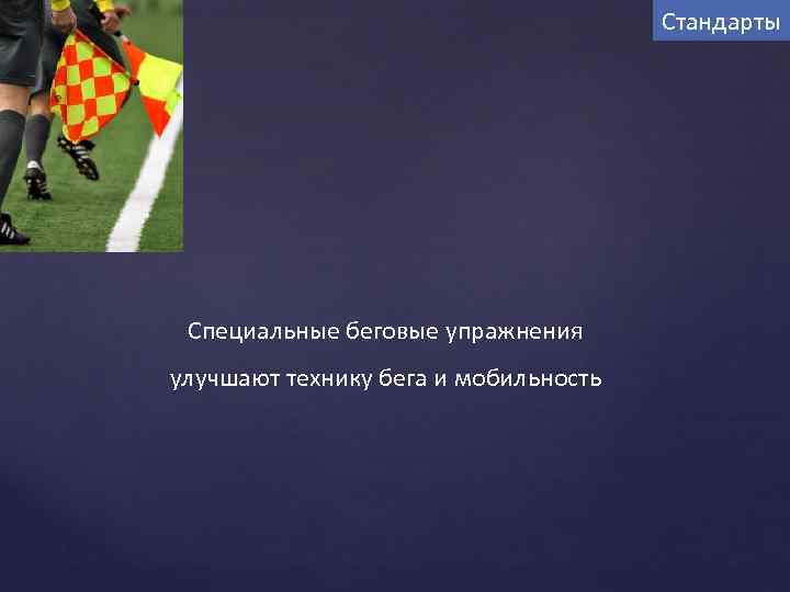 Стандарты Специальные беговые упражнения улучшают технику бега и мобильность 