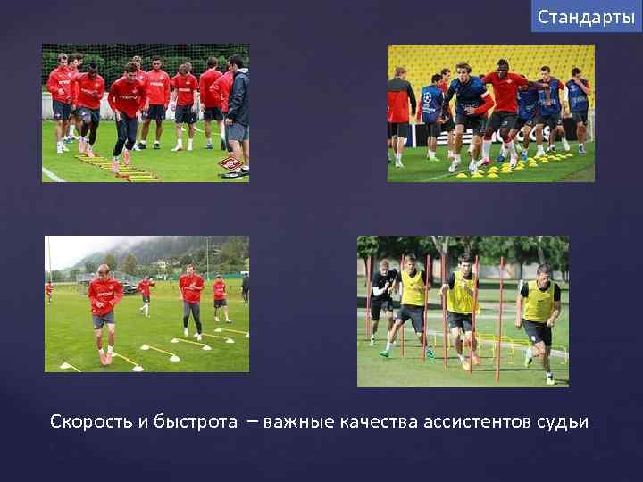 Стандарты Скорость и быстрота – важные качества ассистентов судьи 
