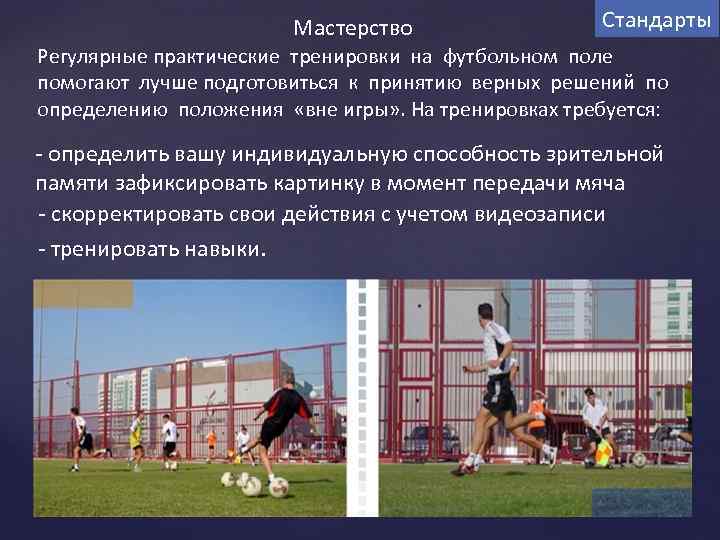 Мастерство Стандарты Регулярные практические тренировки на футбольном поле помогают лучше подготовиться к принятию верных