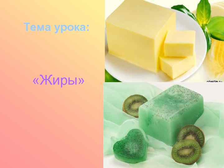 Тема урока: «Жиры» 