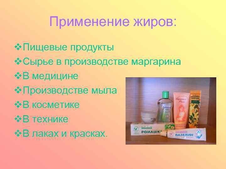 Применение жиров: v. Пищевые продукты v. Сырье в производстве маргарина v. В медицине v.