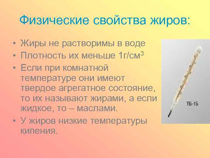 Физические свойства жиров: • Жиры не растворимы в воде • Плотность их меньше 1