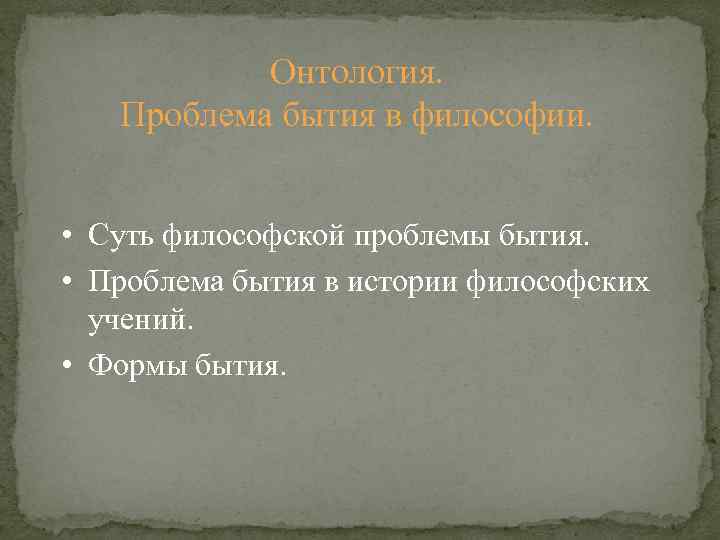 Онтология. Проблема бытия в философии. • Суть философской проблемы бытия. • Проблема бытия в