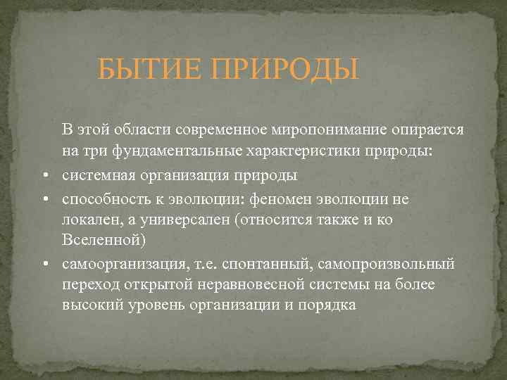 Бытие природы. Характеристики бытия природы. Бытие «первой природы» это:. Бытие природы философия. Бытие первой и второй природы.