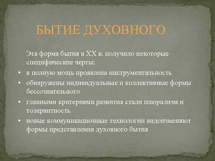 БЫТИЕ ДУХОВНОГО • • Эта форма бытия в ХХ в. получило некоторые специфические черты: