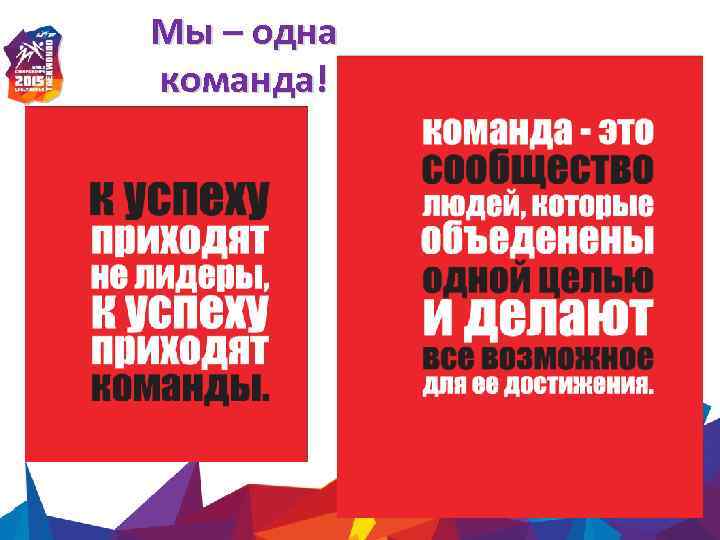 Мы – одна команда! 