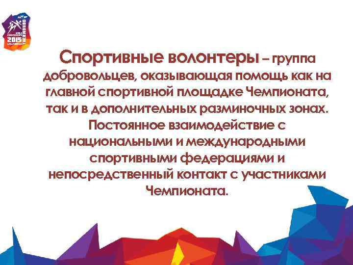 Участвует в волонтерской деятельности. Спортивное волонтерство презентация. Волонтерство на спортивных мероприятиях. Спортивное волонтерство задачи. Примеры спортивного волонтерства.