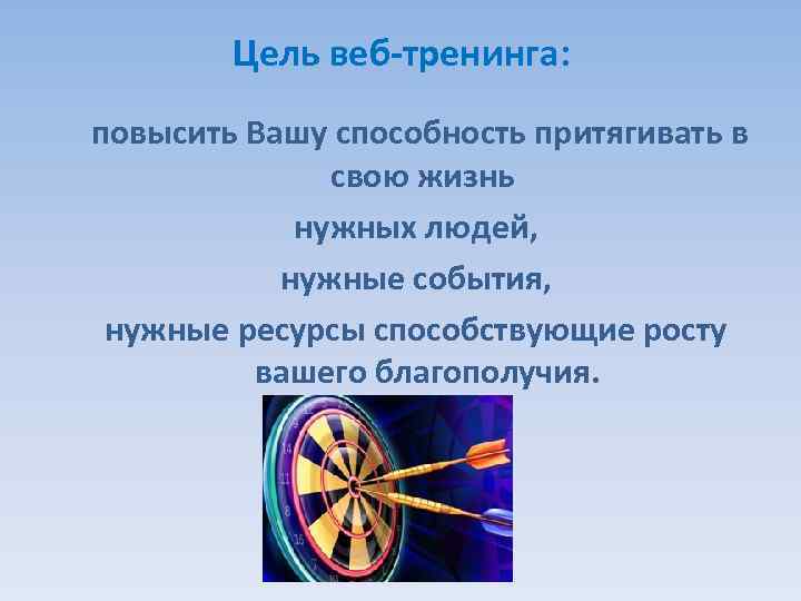 Цель веб-тренинга: повысить Вашу способность притягивать в свою жизнь нужных людей, нужные события, нужные