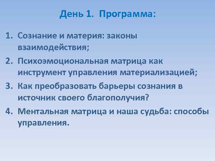 День 1. Программа: 1. Сознание и материя: законы взаимодействия; 2. Психоэмоциональная матрица как инструмент