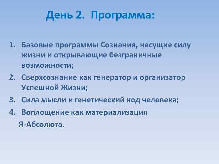 День 2. Программа: 1. Базовые программы Сознания, несущие силу жизни и открывающие безграничные возможности;