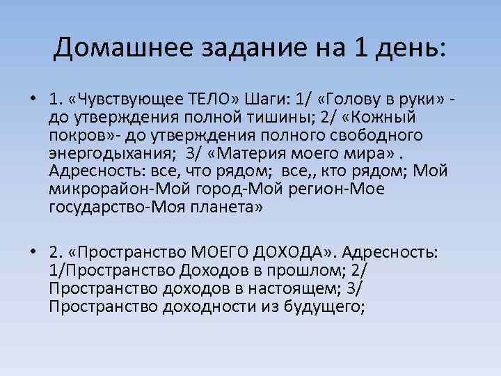 Домашнее задание на 1 день: • 1. «Чувствующее ТЕЛО» Шаги: 1/ «Голову в руки»