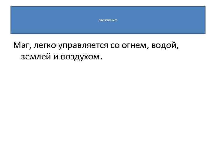 Элементалист Маг, легко управляется со огнем, водой, землей и воздухом. 