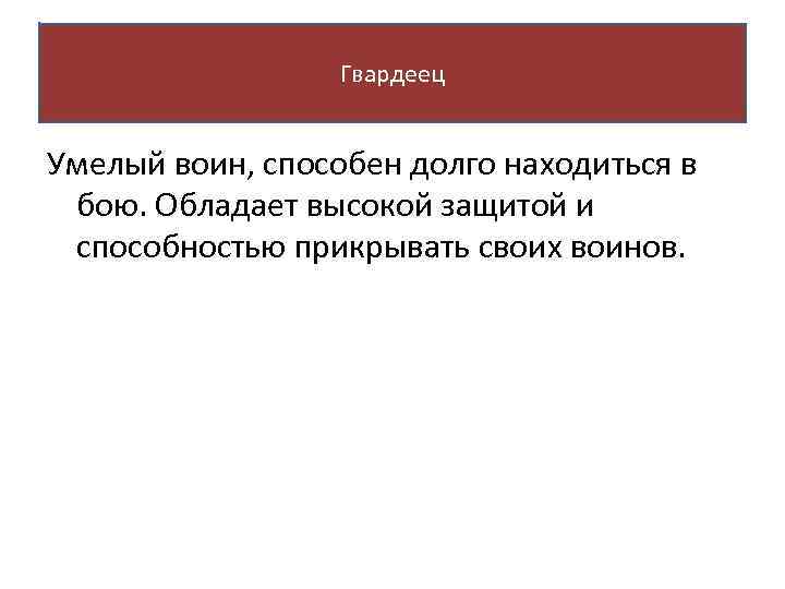 Гвардеец Умелый воин, способен долго находиться в бою. Обладает высокой защитой и способностью прикрывать