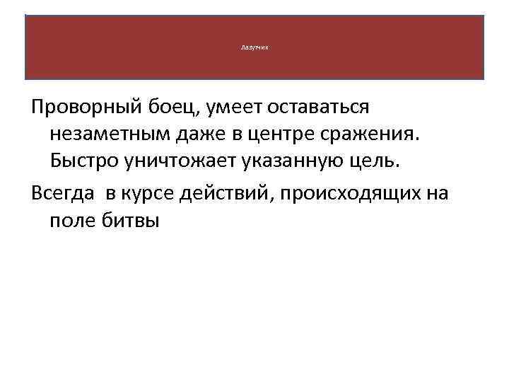 Лазутчик Проворный боец, умеет оставаться незаметным даже в центре сражения. Быстро уничтожает указанную цель.