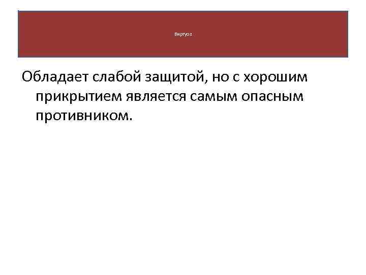 Виртуоз Обладает слабой защитой, но с хорошим прикрытием является самым опасным противником. 