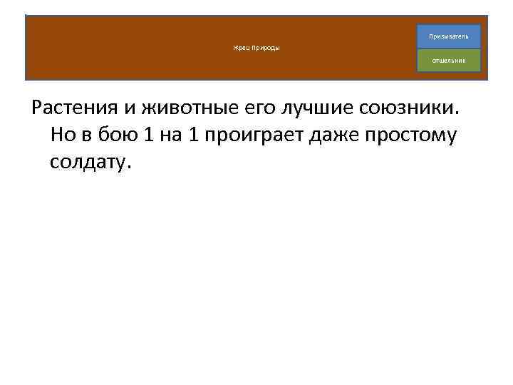 Призыватель Жрец Природы отшельник Растения и животные его лучшие союзники. Но в бою 1