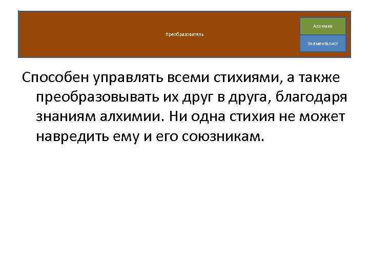 Алхимик Преобразователь Элементалист Способен управлять всеми стихиями, а также преобразовывать их друг в друга,