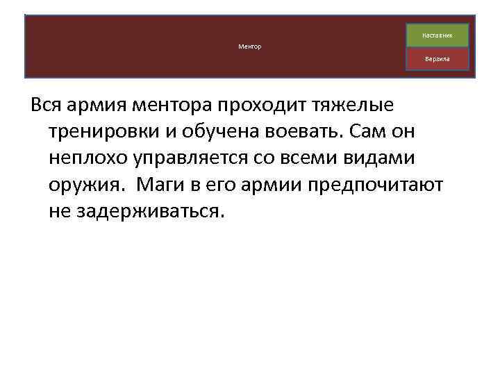 Наставник Ментор Верзила Вся армия ментора проходит тяжелые тренировки и обучена воевать. Сам он