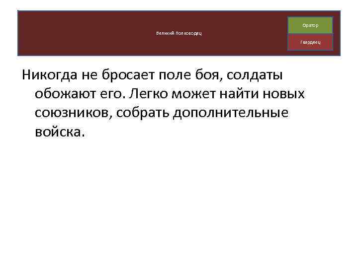 Оратор Великий Полководец Гвардеец Никогда не бросает поле боя, солдаты обожают его. Легко может