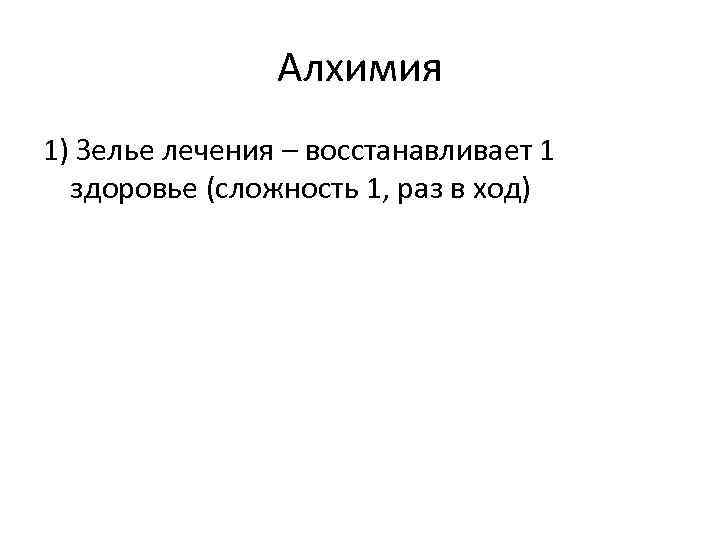 Алхимия 1) Зелье лечения – восстанавливает 1 здоровье (сложность 1, раз в ход) 