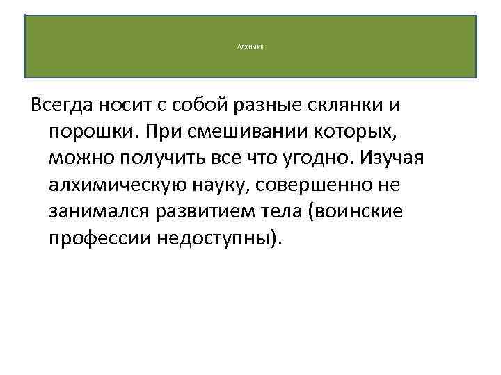 Алхимик Всегда носит с собой разные склянки и порошки. При смешивании которых, можно получить