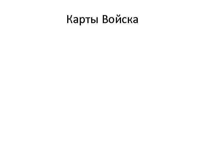 Карты Войска 