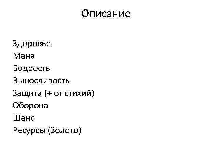 Описание Здоровье Мана Бодрость Выносливость Защита (+ от стихий) Оборона Шанс Ресурсы (Золото) 