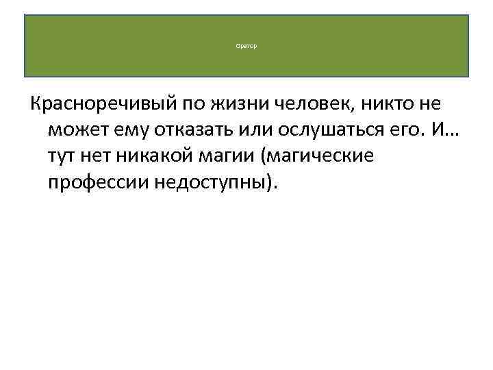 Оратор Красноречивый по жизни человек, никто не может ему отказать или ослушаться его. И…