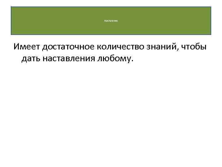 Наставник Имеет достаточное количество знаний, чтобы дать наставления любому. 