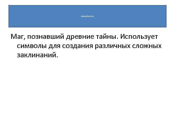 Начертатель Маг, познавший древние тайны. Использует символы для создания различных сложных заклинаний. 