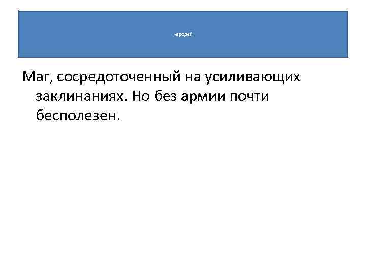 Чародей Маг, сосредоточенный на усиливающих заклинаниях. Но без армии почти бесполезен. 