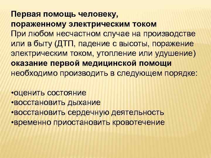 Первая помощь человеку, пораженному электрическим током При любом несчастном случае на производстве или в