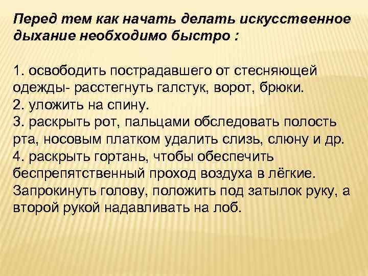 Перед тем как начать делать искусственное дыхание необходимо быстро : 1. освободить пострадавшего от