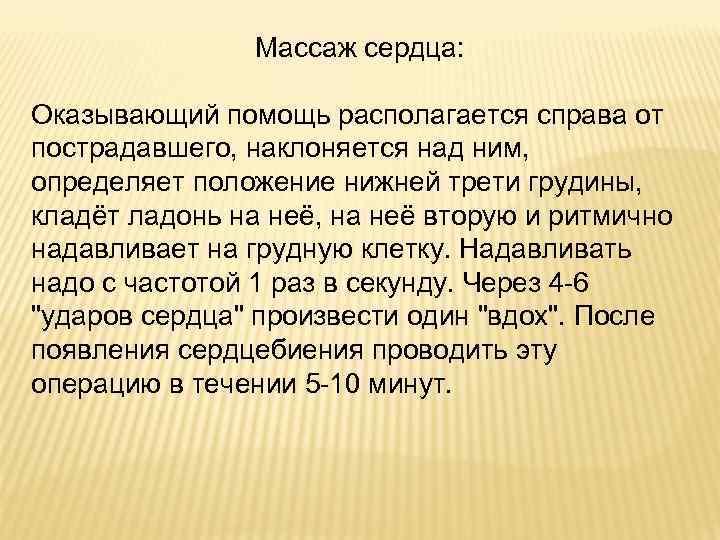 Массаж сердца: Оказывающий помощь располагается справа от пострадавшего, наклоняется над ним, определяет положение нижней