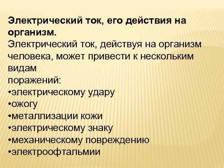 Электрический ток, его действия на организм. Электрический ток, действуя на организм человека, может привести