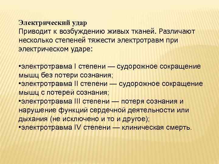 Электрический удар Приводит к возбуждению живых тканей. Различают несколько степеней тяжести электротравм при электрическом