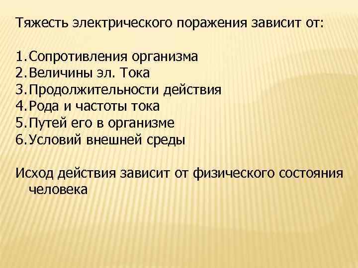 Тяжесть электрического поражения зависит от: 1. Сопротивления организма 2. Величины эл. Тока 3. Продолжительности