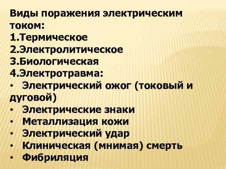 Виды поражения электрическим током: 1. Термическое 2. Электролитическое 3. Биологическая 4. Электротравма: • Электрический