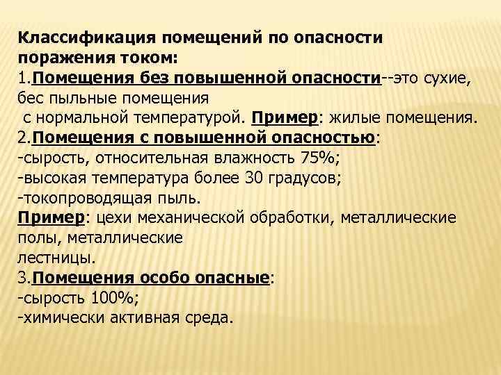 Классификация помещений по опасности поражения током: 1. Помещения без повышенной опасности--это сухие, бес пыльные